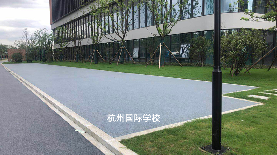 杭州国际学校透水混凝土，盼石股份顺利竣工