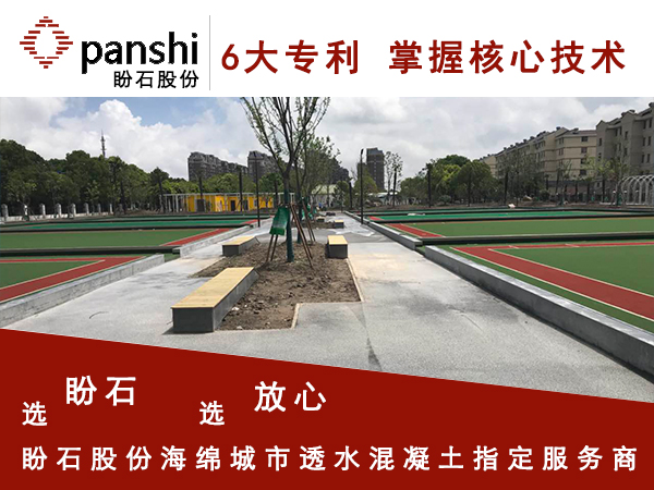 上海祝桥门球主题公园透水混凝土